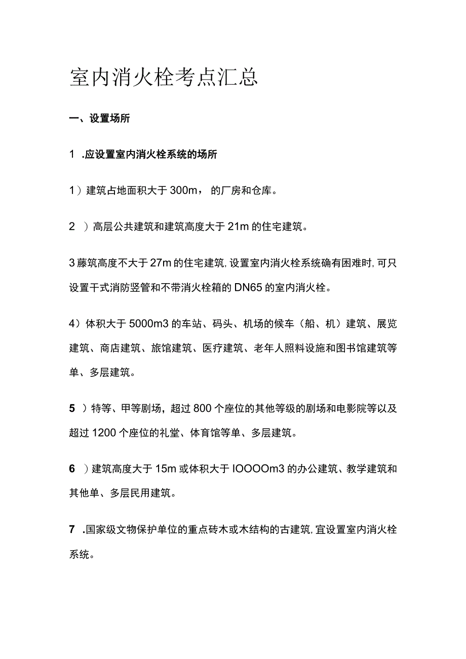 室内消火栓考点汇总全套.docx_第1页