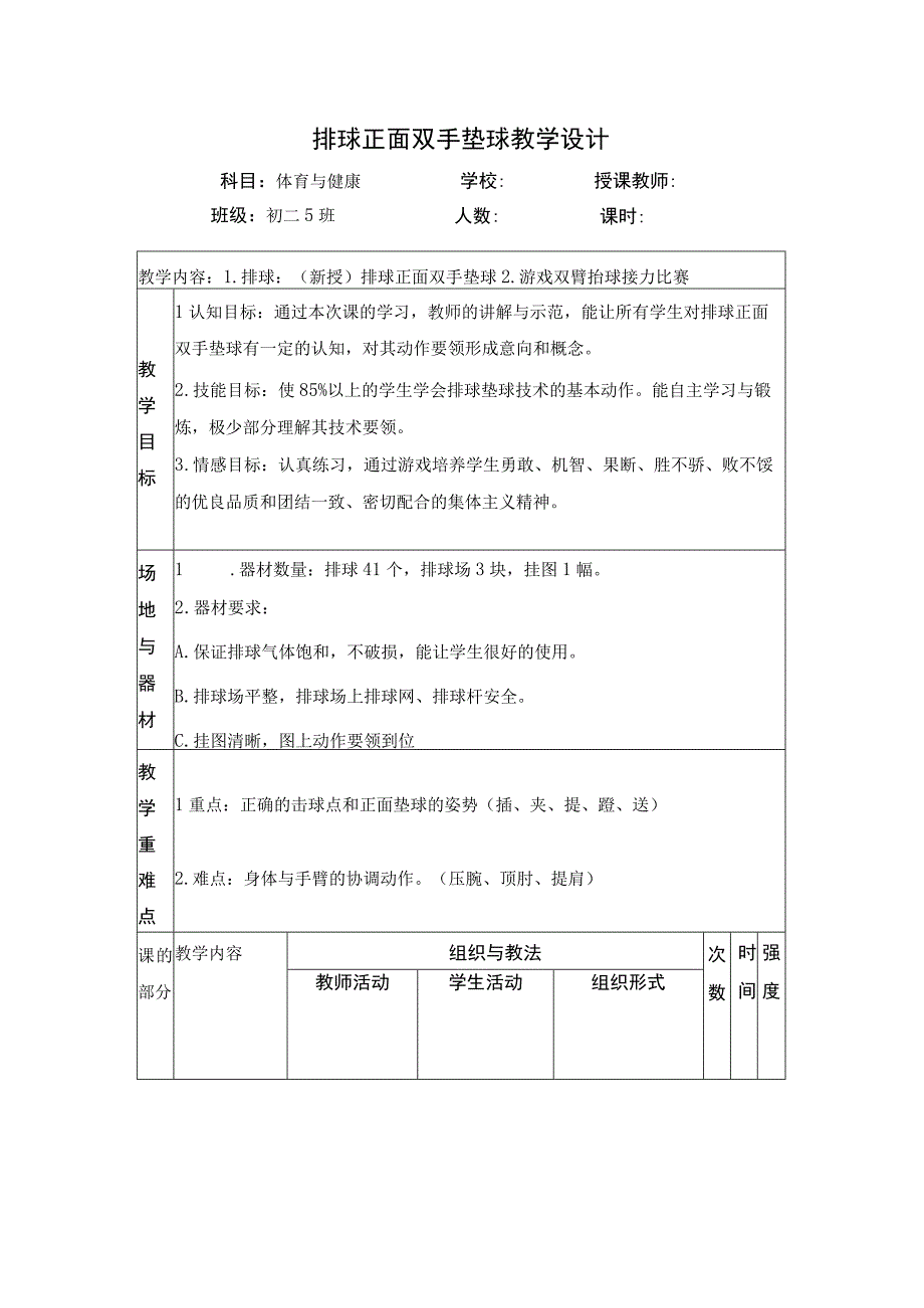 水平四（初二）体育《排球：（新授）排球正面双手垫球》公开课教案.docx_第2页