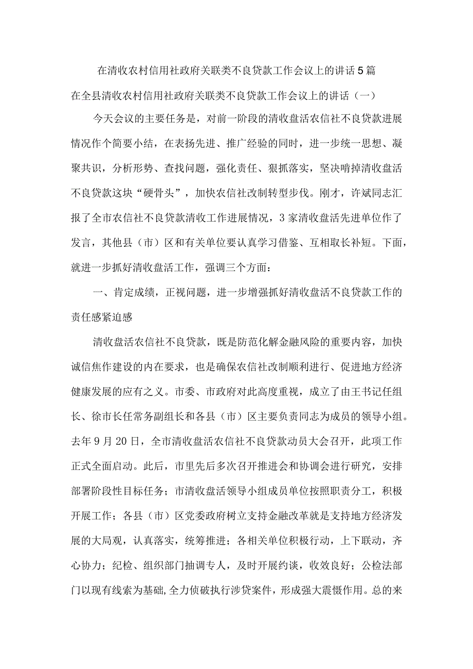 在清收农村信用社政府关联类不良贷款工作会议上的讲话5篇.docx_第1页