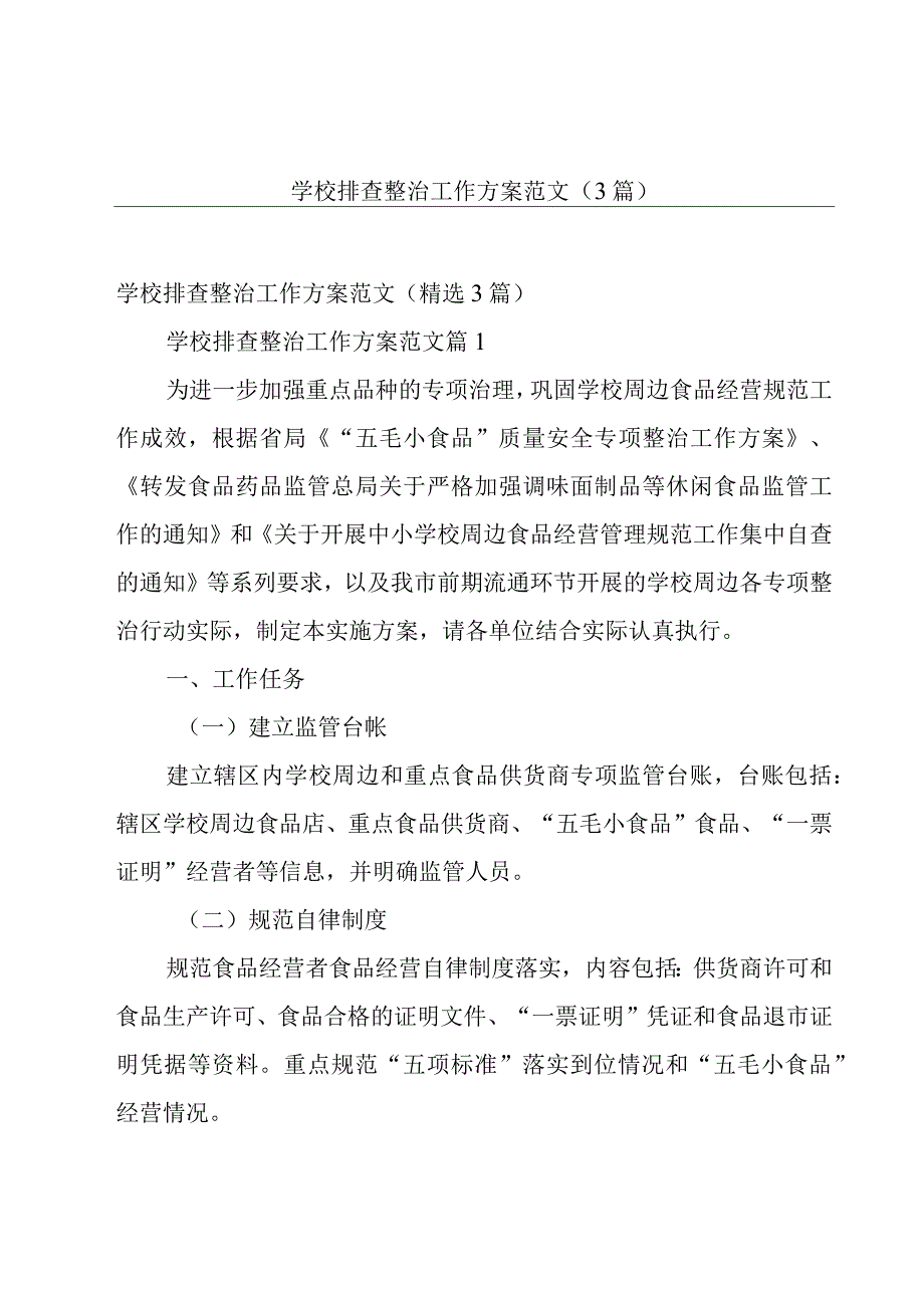 学校排查整治工作方案范文（3篇）.docx_第1页