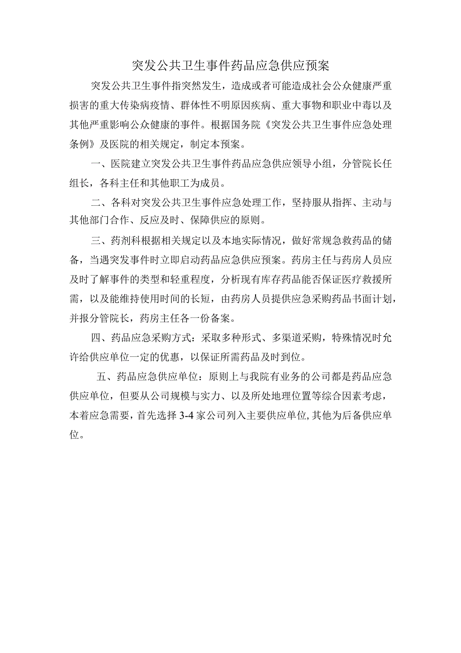 突发公共卫生事件药品应急供应预案.docx_第1页