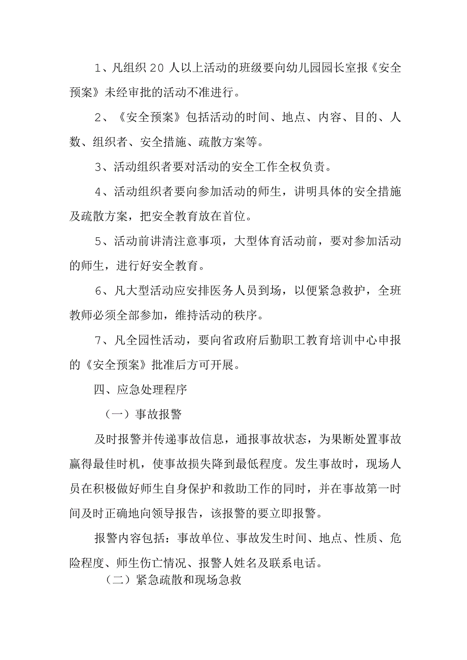 幼儿园户外活动事故应急处理预案篇二.docx_第2页