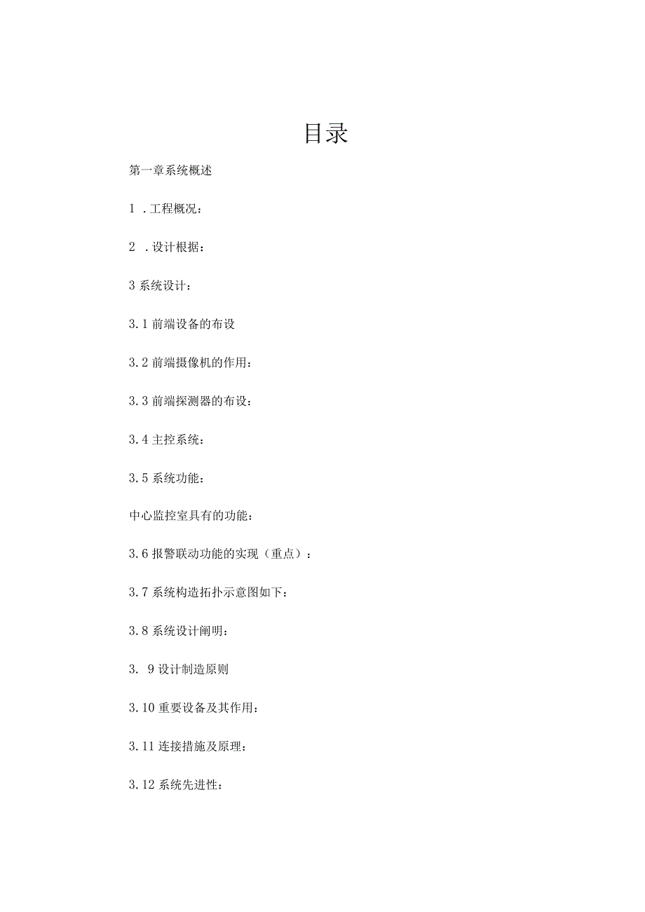 校园报警监控联动方案.docx_第1页