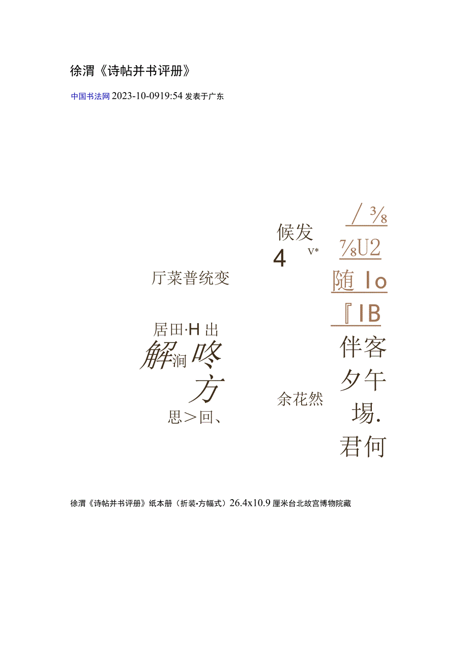 徐渭行书《诗帖并书评册》.docx_第1页