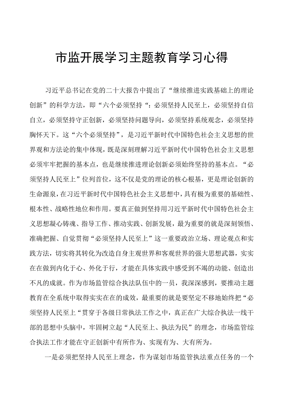 市监干部学习主题教育学习心得.docx_第1页