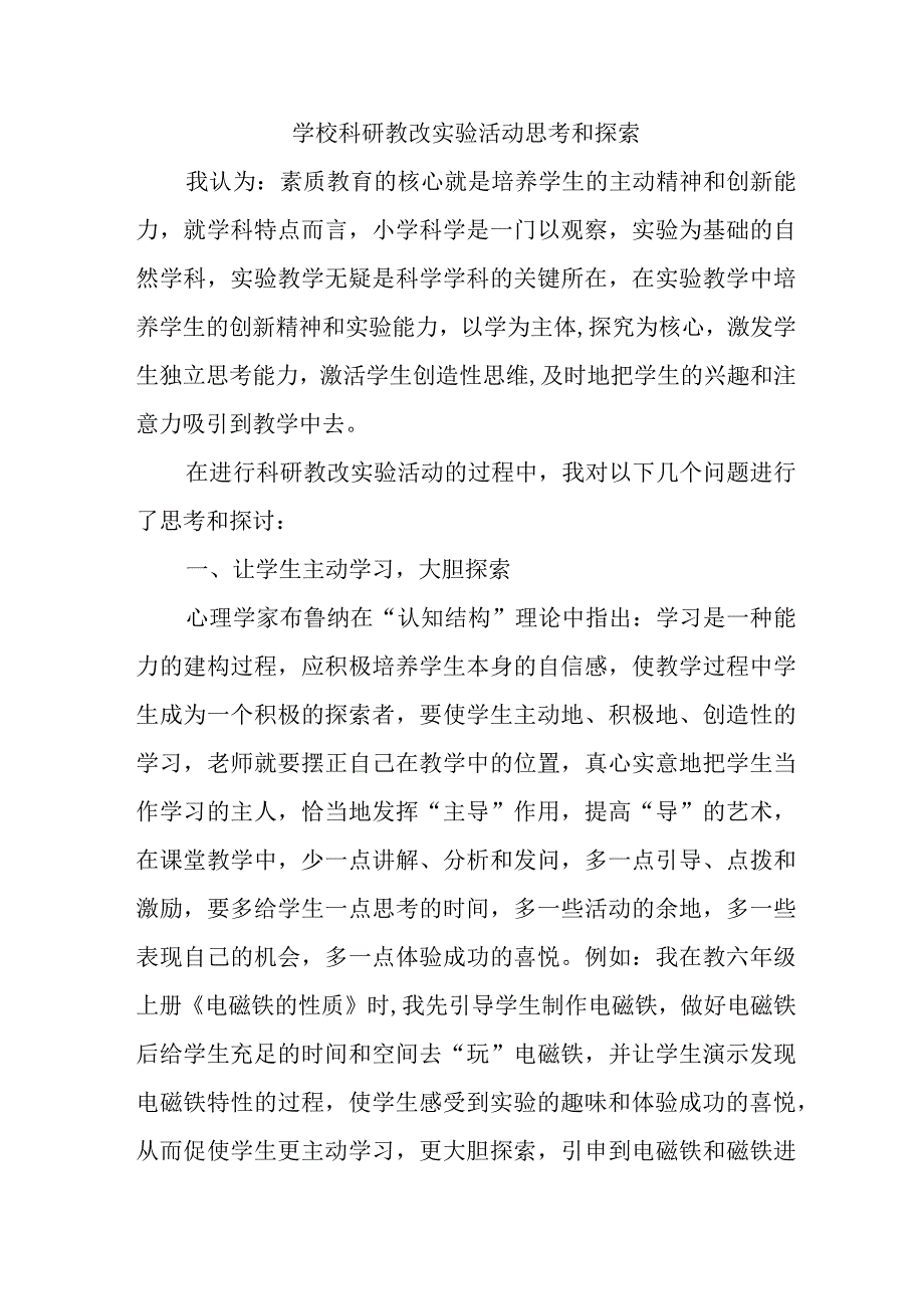 学校科研教改实验活动思考和探索.docx_第1页