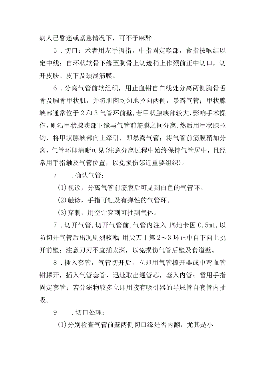 气管切开术肛门疾病操作常规.docx_第2页