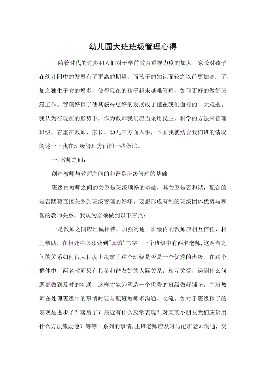 幼儿园大班班级管理心得范本.docx_第1页