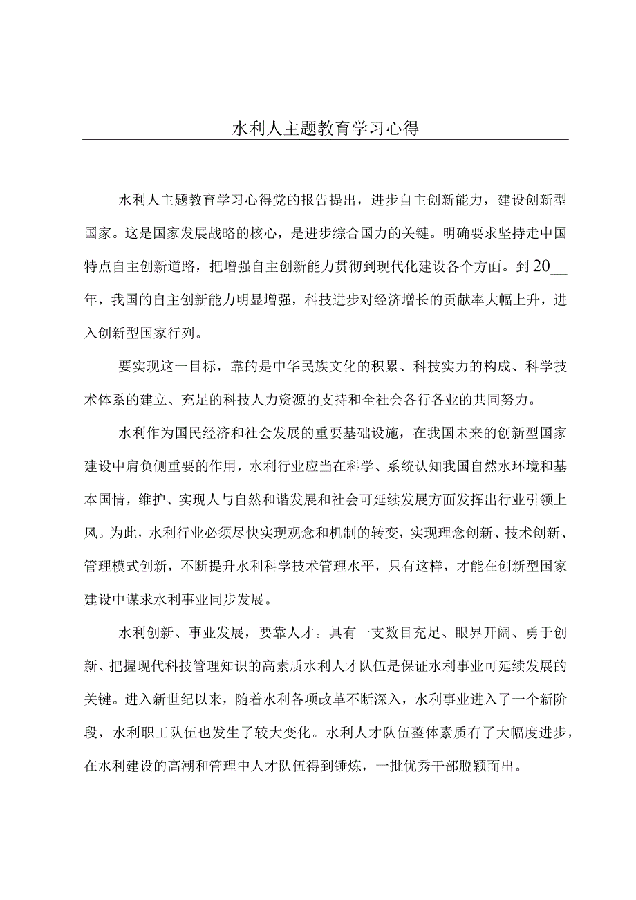 水利人主题教育学习心得.docx_第1页