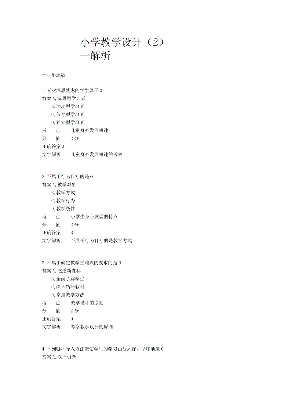 小学教学设计 章节练习2.docx_第1页