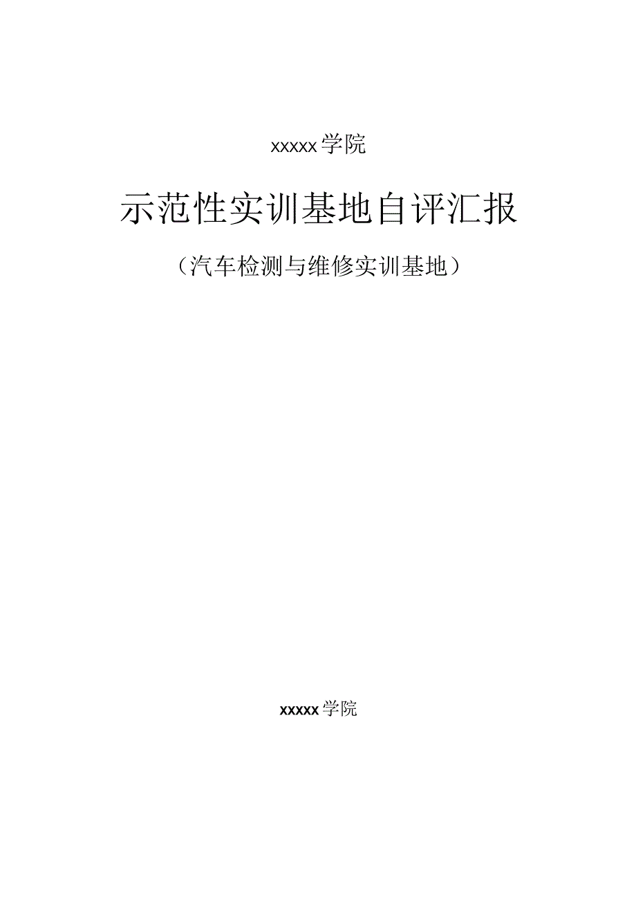 汽车检测与维修实验室自评报告.docx_第1页