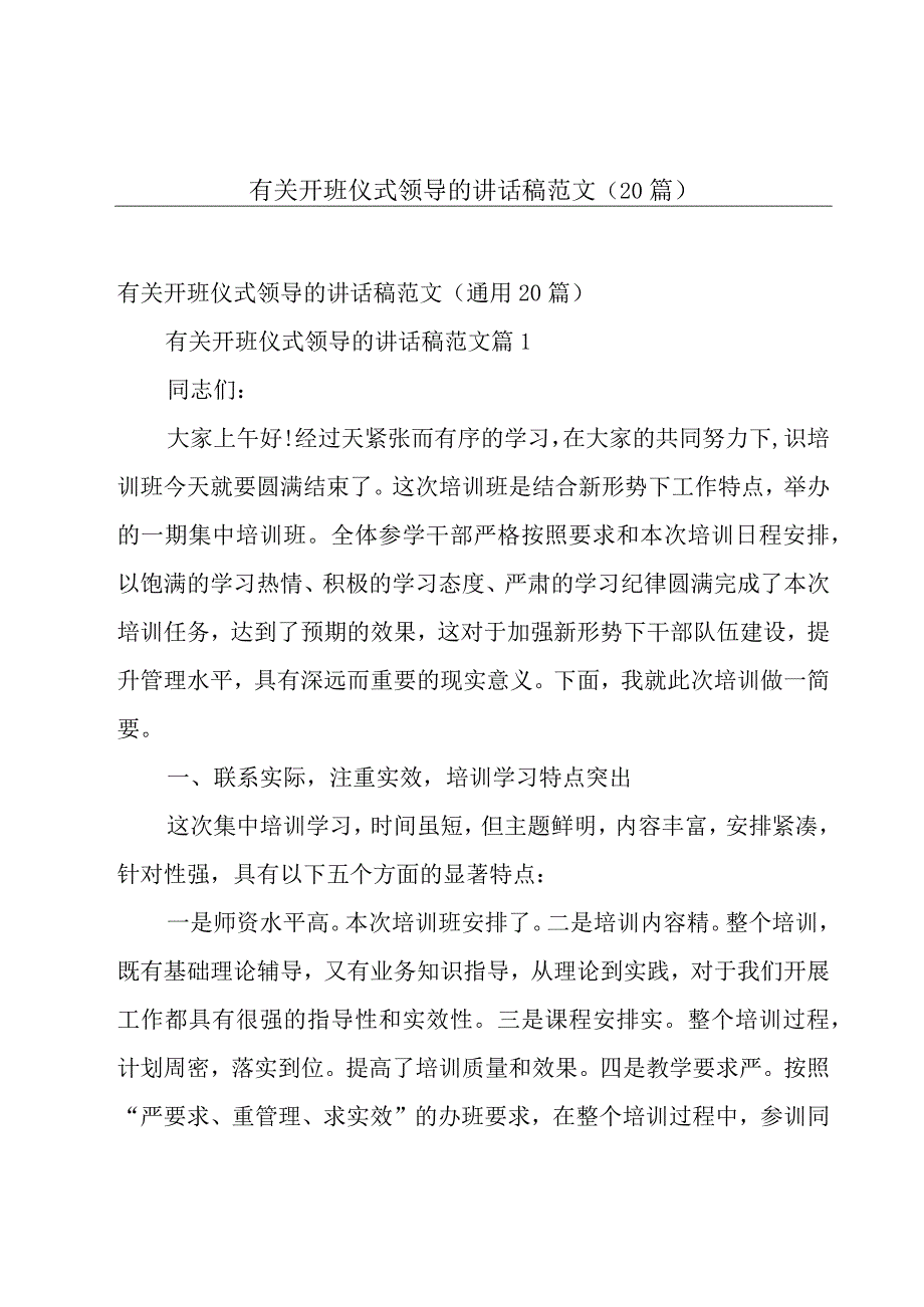 有关开班仪式领导的讲话稿范文（20篇）.docx_第1页