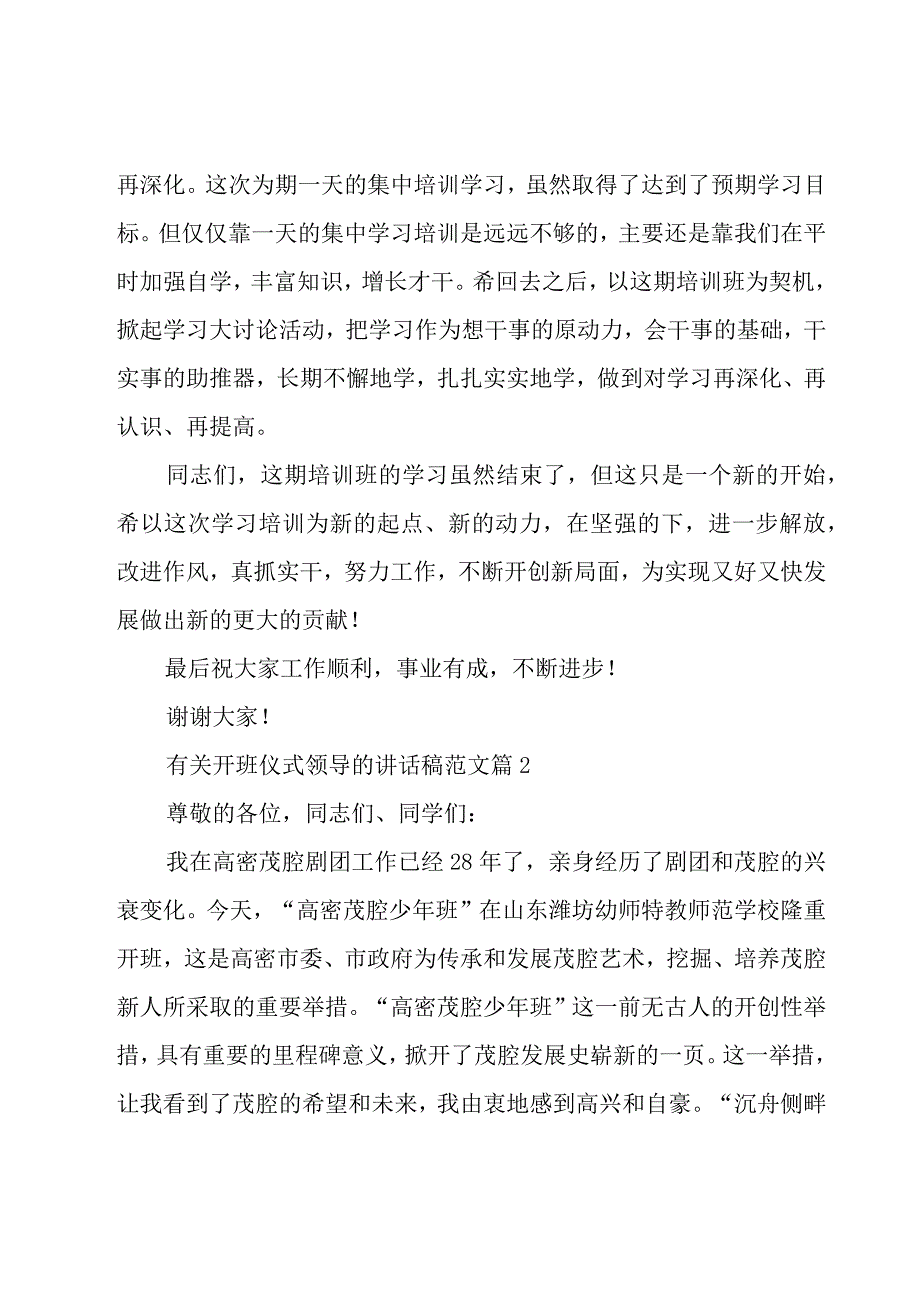 有关开班仪式领导的讲话稿范文（20篇）.docx_第3页