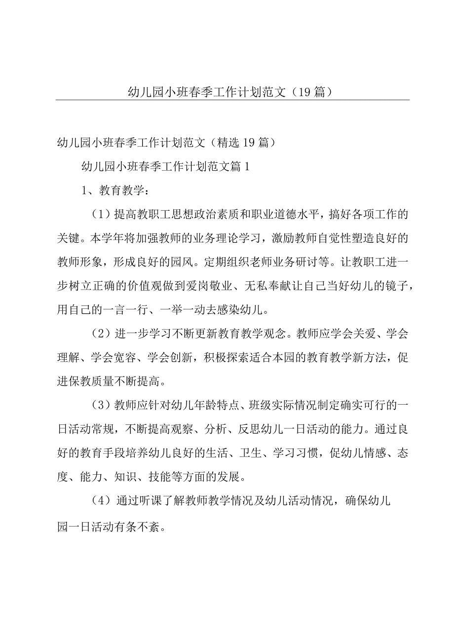 幼儿园小班春季工作计划范文（19篇）.docx_第1页