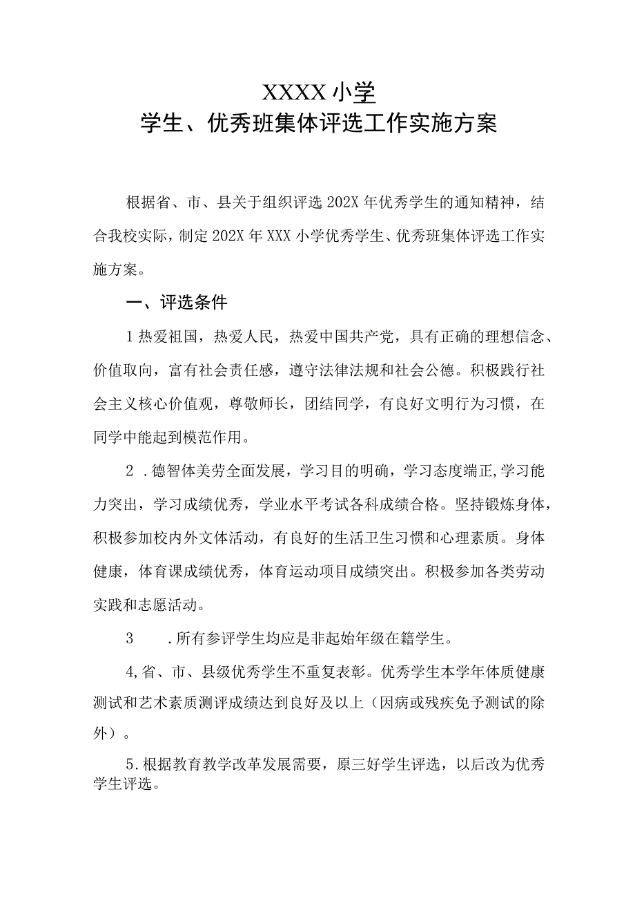 小学优秀学生、优秀班集体评选工作实施方案.docx_第1页