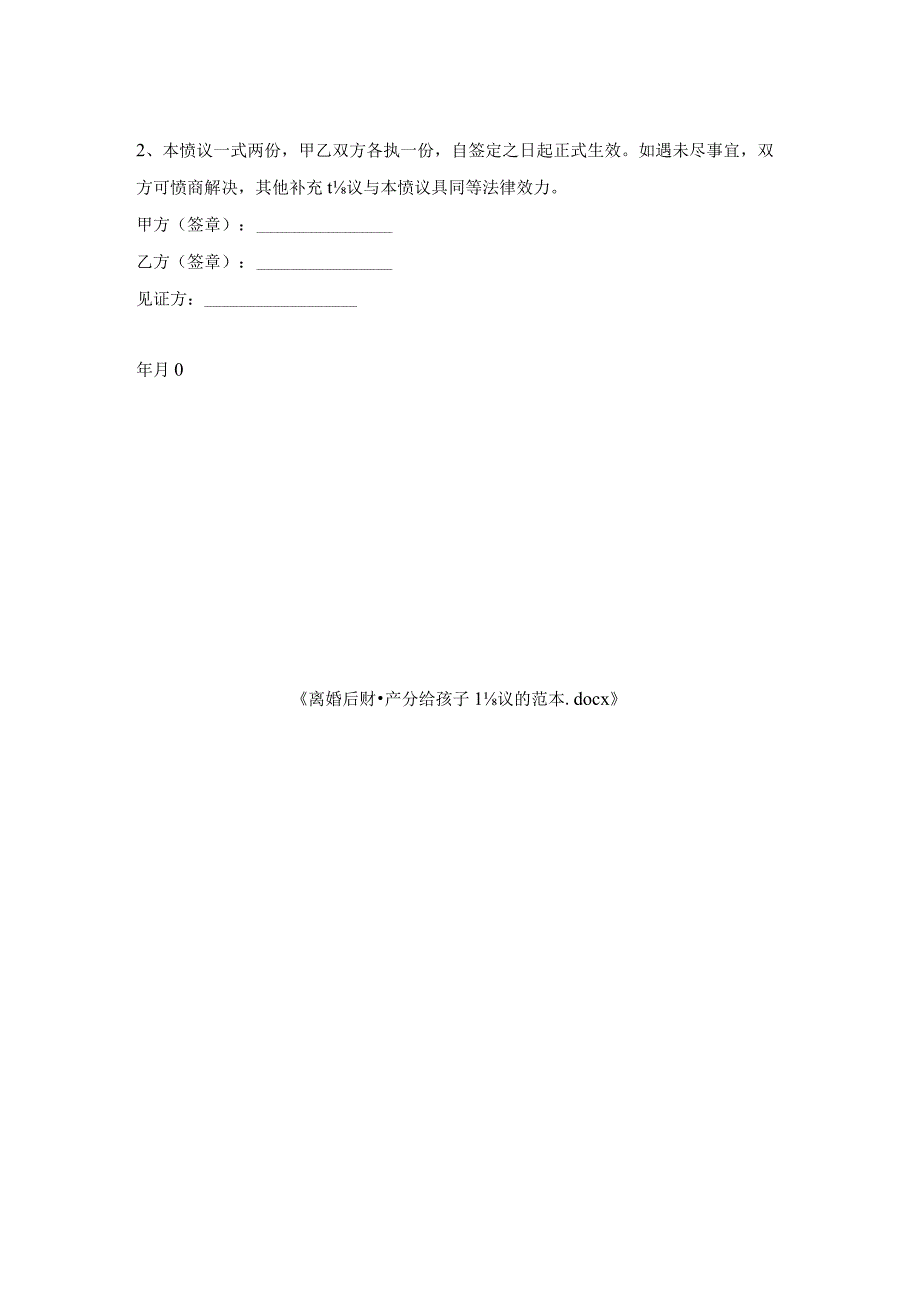 离婚后财产分给孩子协议范本.docx_第2页