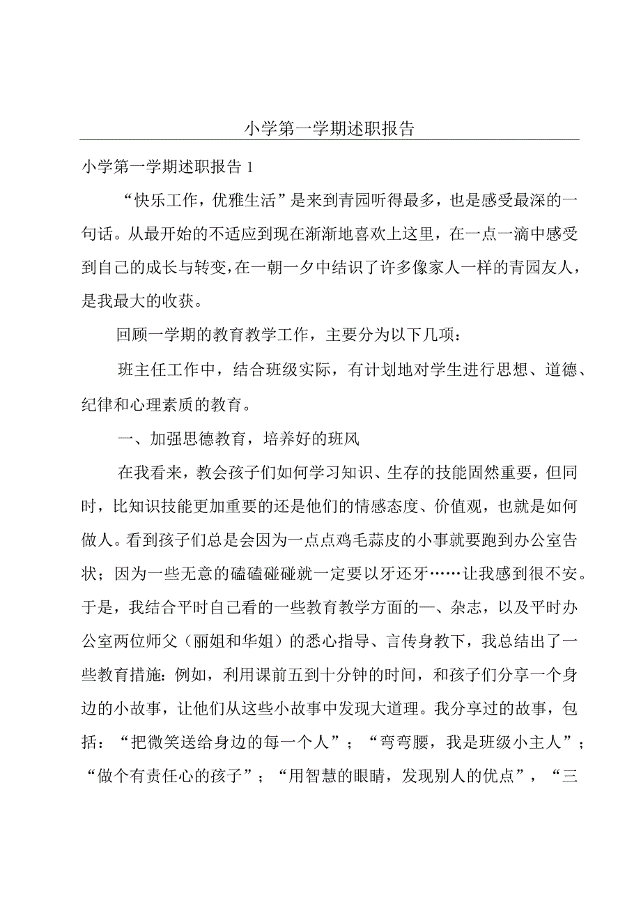 小学第一学期述职报告.docx_第1页