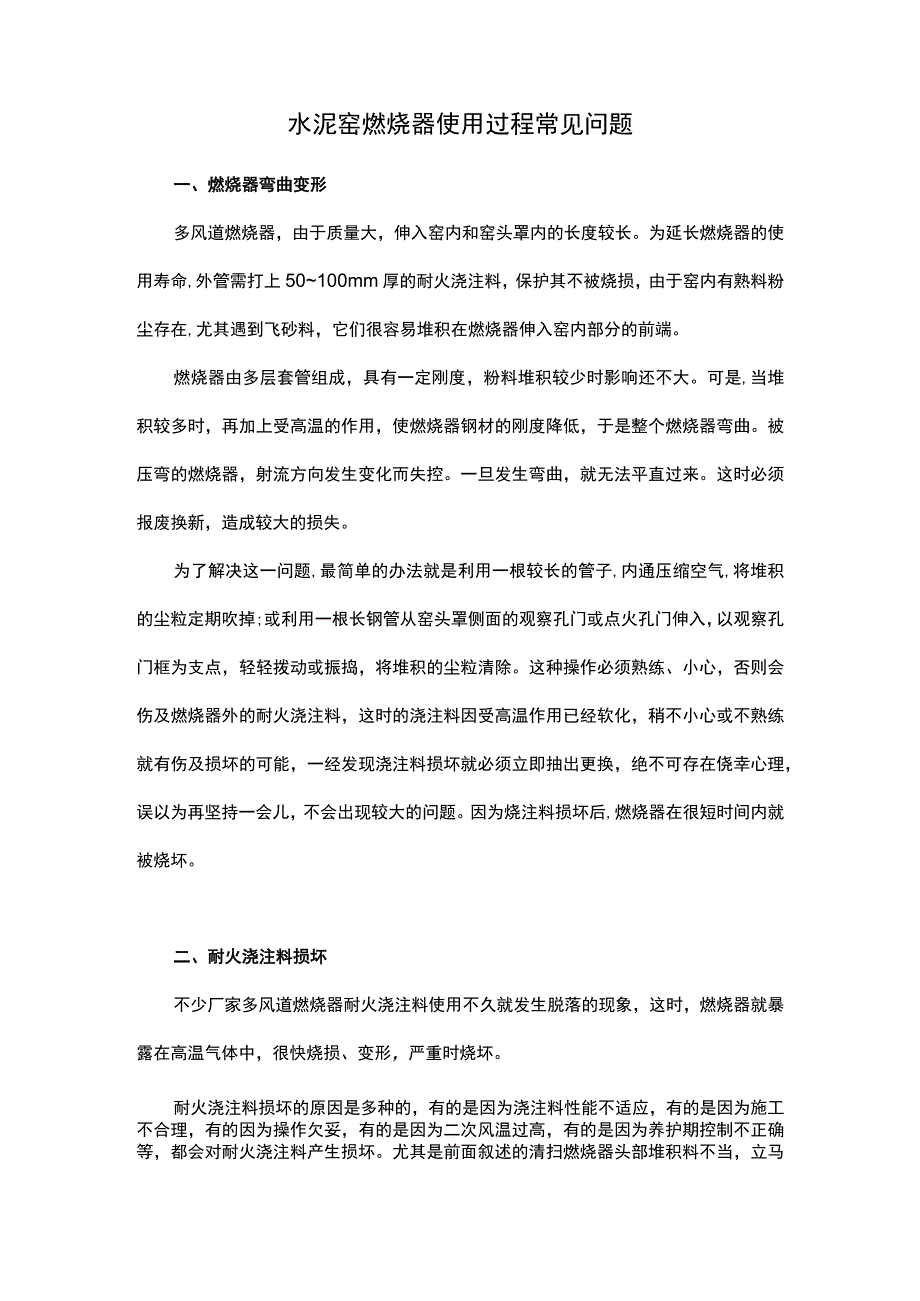 水泥窑燃烧器使用过程常见问题.docx_第1页