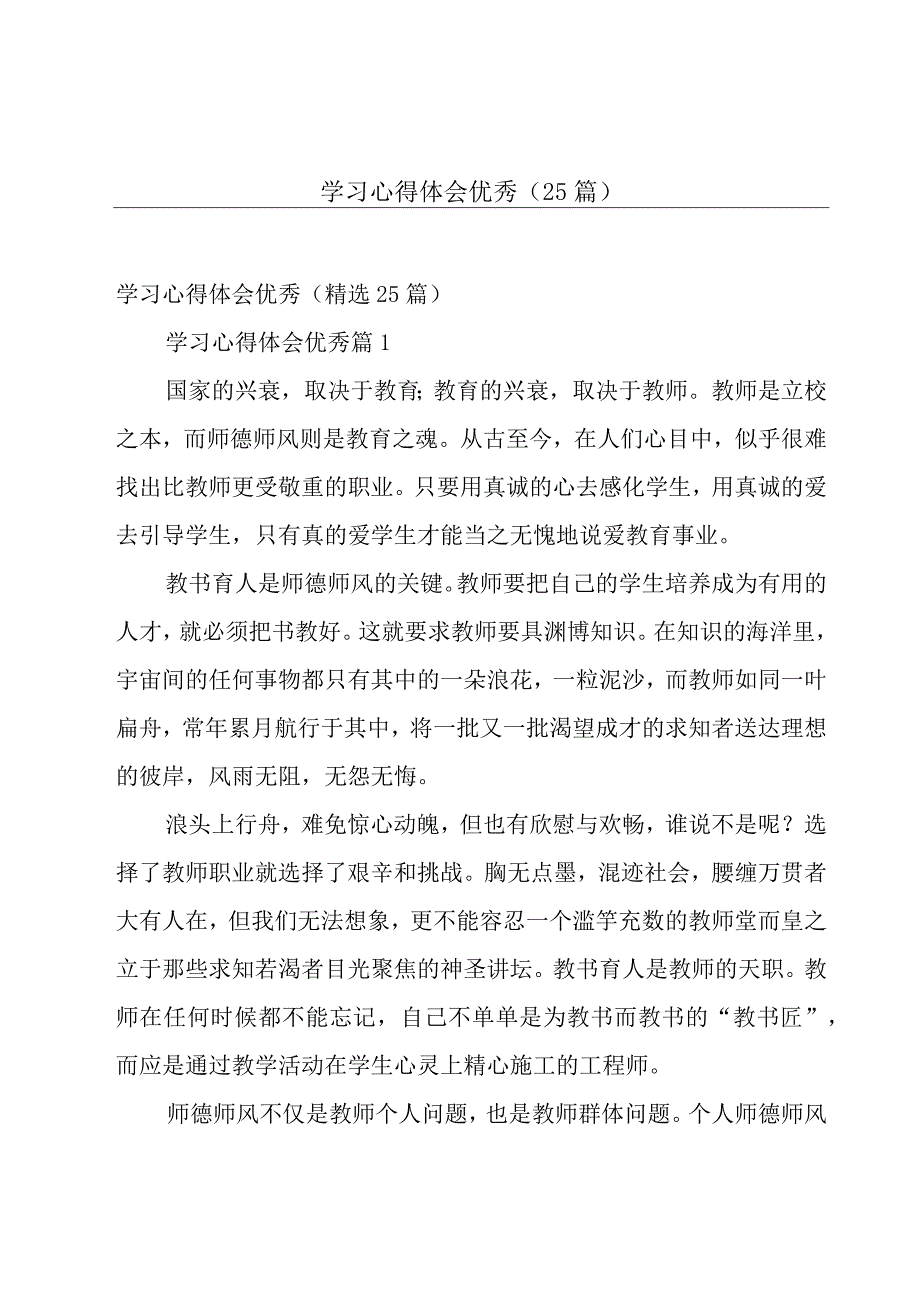 学习心得体会优秀（25篇）.docx_第1页