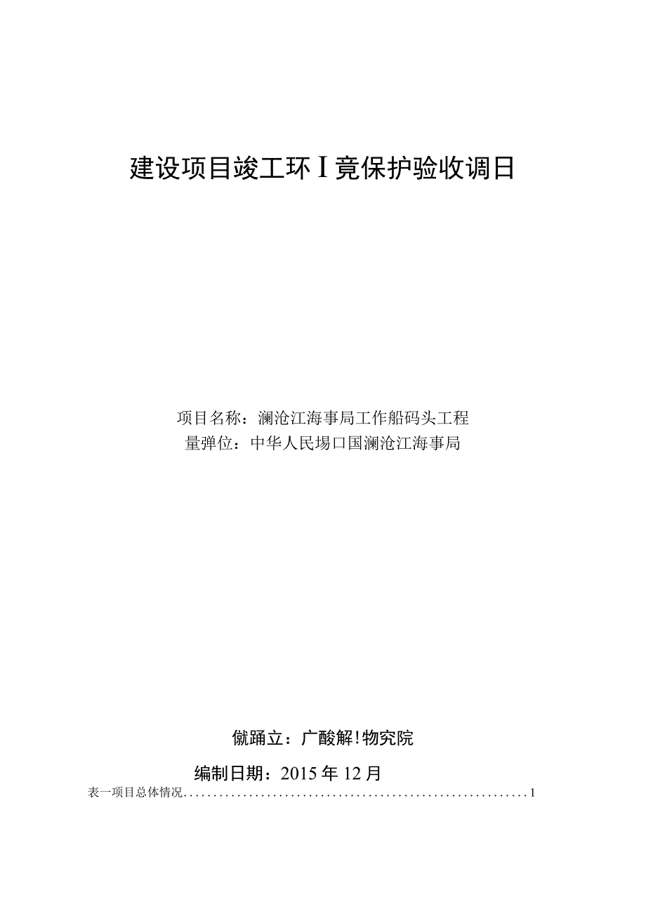 澜沧江海事局工作船码头工程竣工验收表.docx_第1页