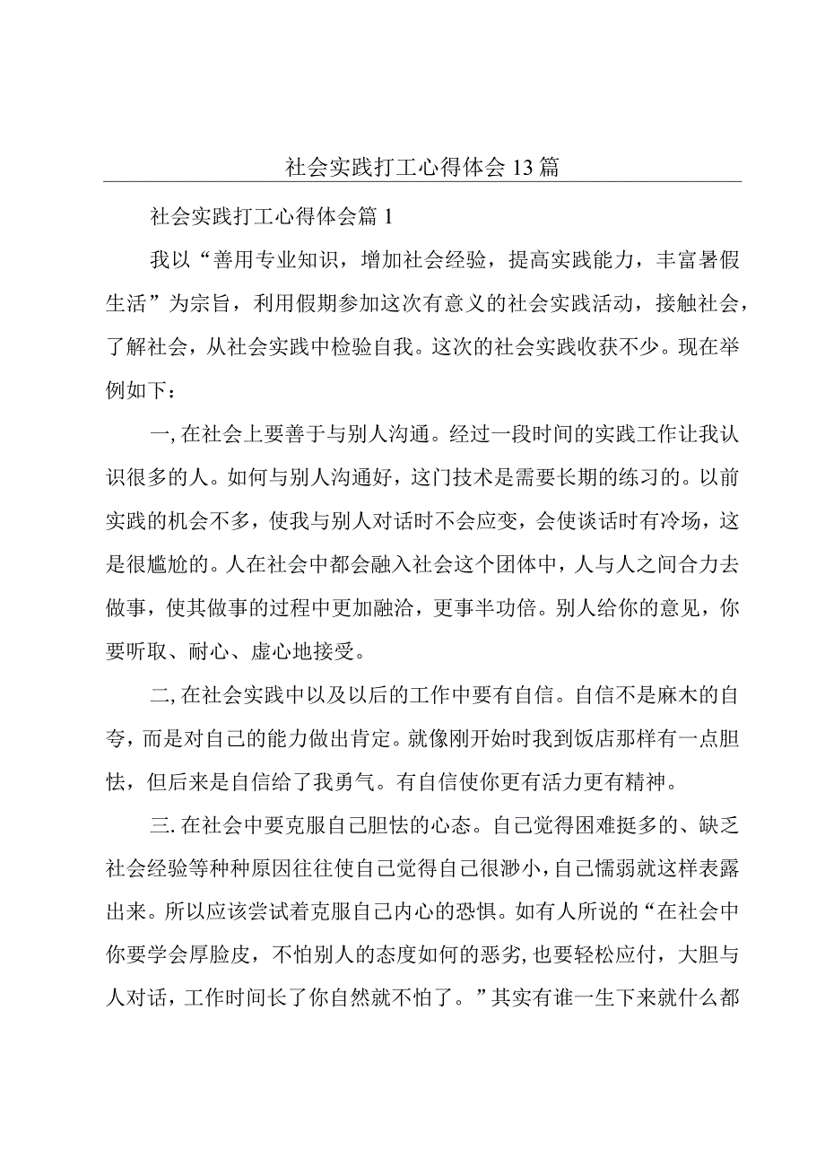 社会实践打工心得体会13篇.docx_第1页