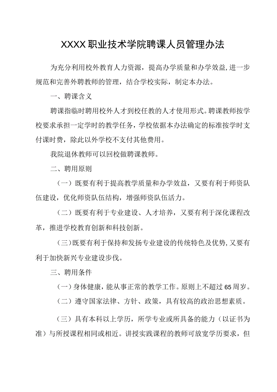 职业技术学院聘课人员管理办法.docx_第1页