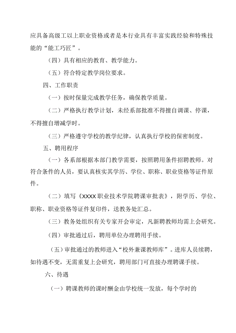 职业技术学院聘课人员管理办法.docx_第2页