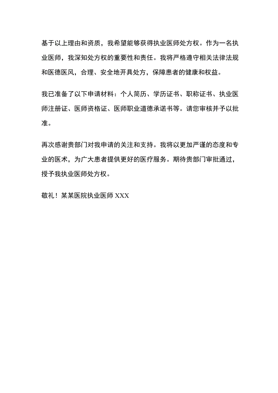 执业医师处方权申请书范文.docx_第2页