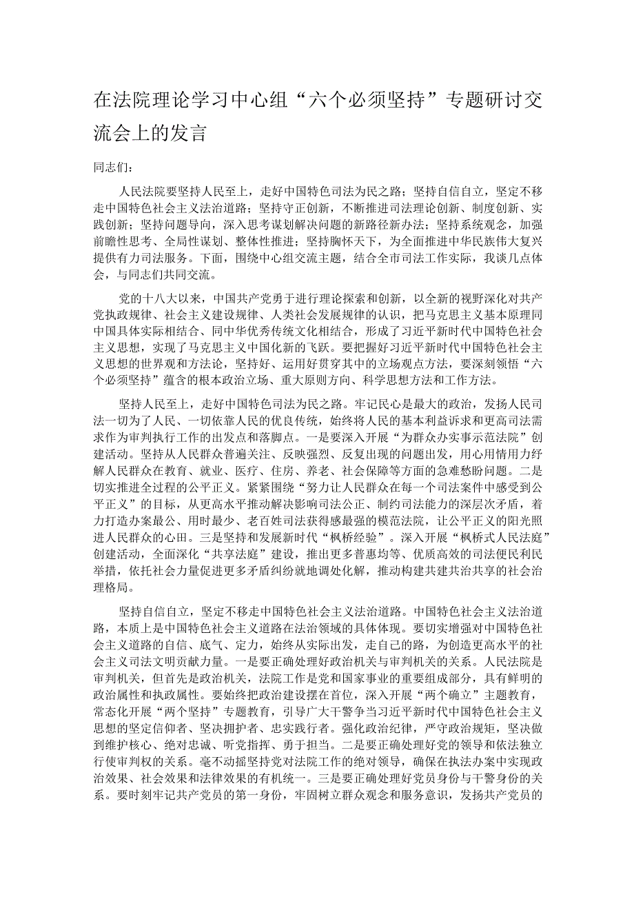 在法院理论学习中心组“六个必须坚持”专题研讨交流会上的发言.docx_第1页