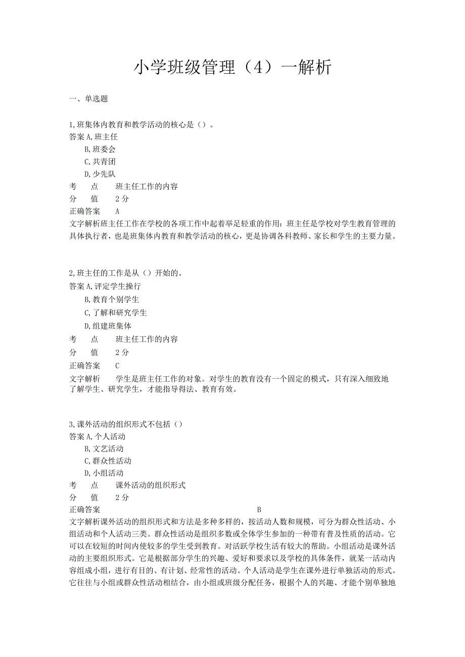 小学班级管理 章节练习4.docx_第1页