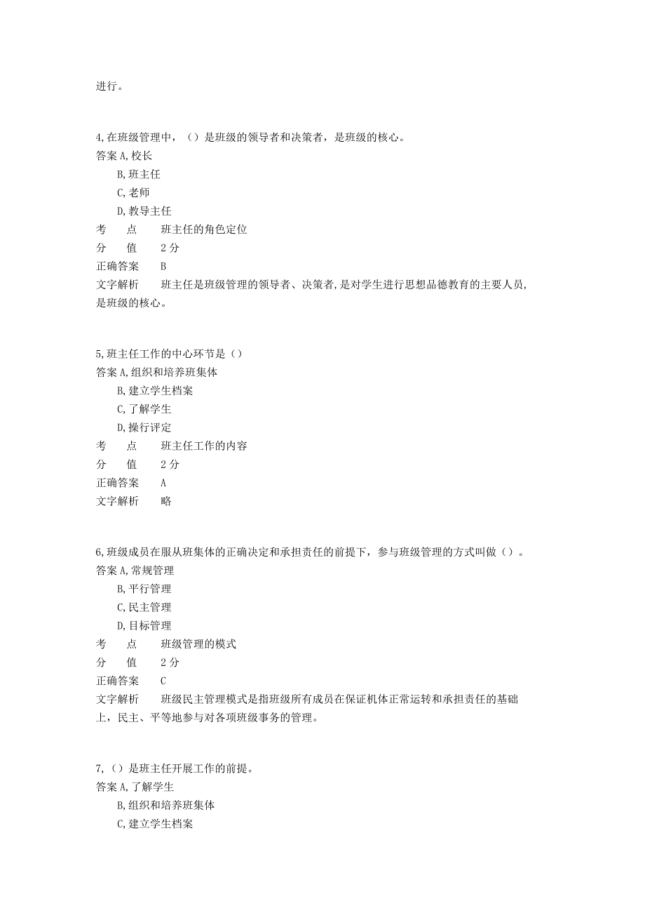 小学班级管理 章节练习4.docx_第2页