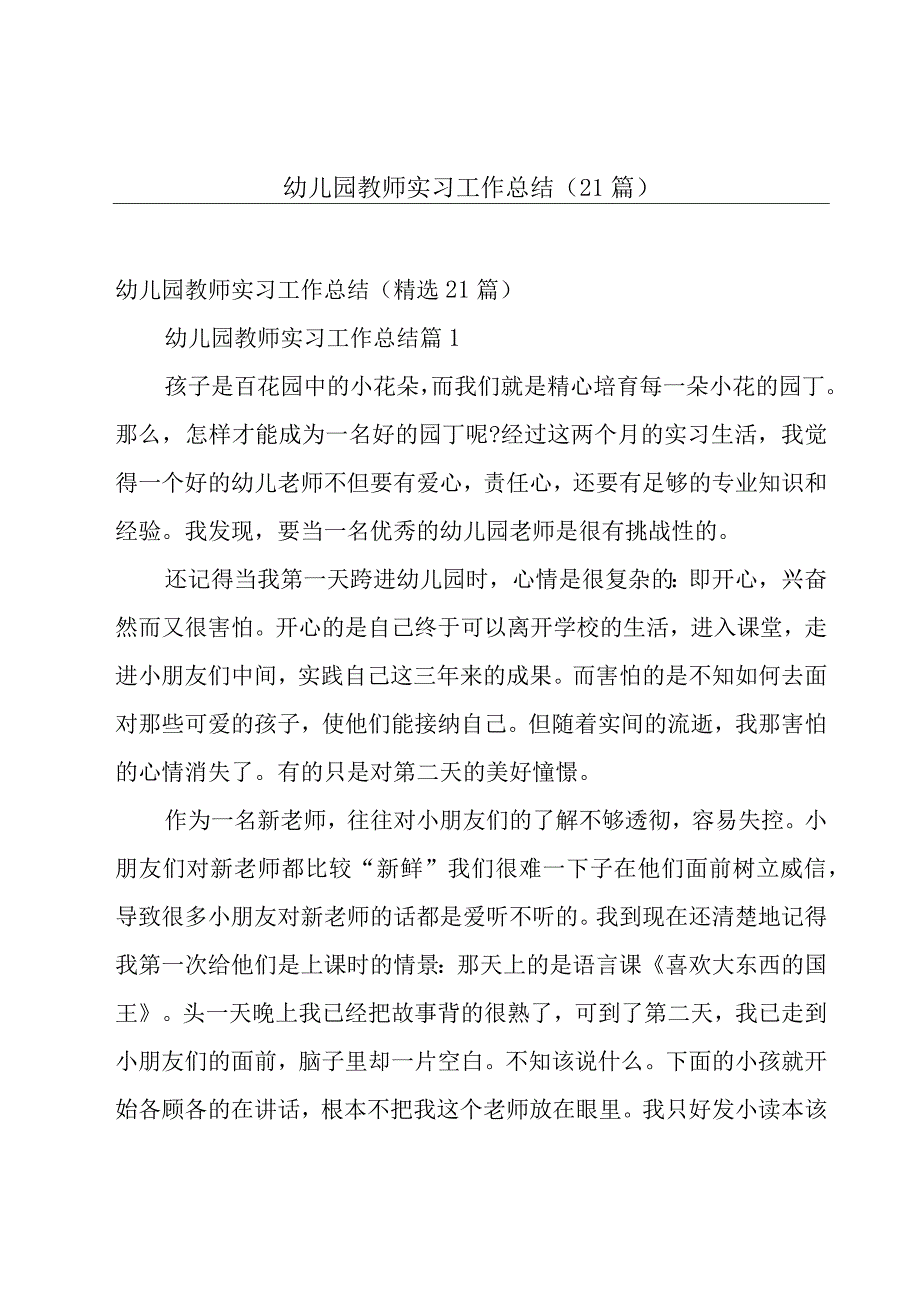 幼儿园教师实习工作总结（21篇）.docx_第1页