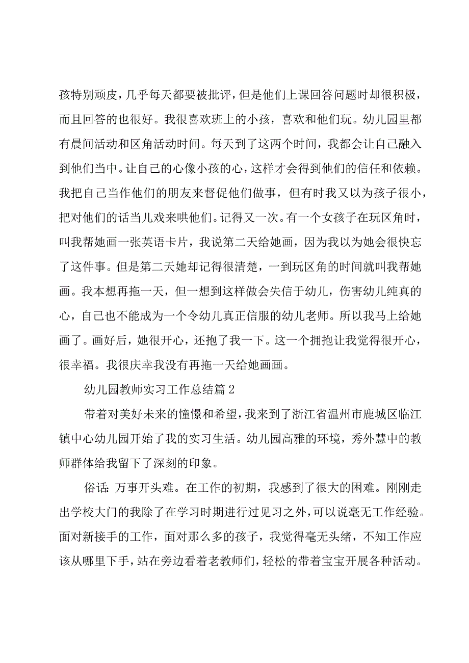 幼儿园教师实习工作总结（21篇）.docx_第3页