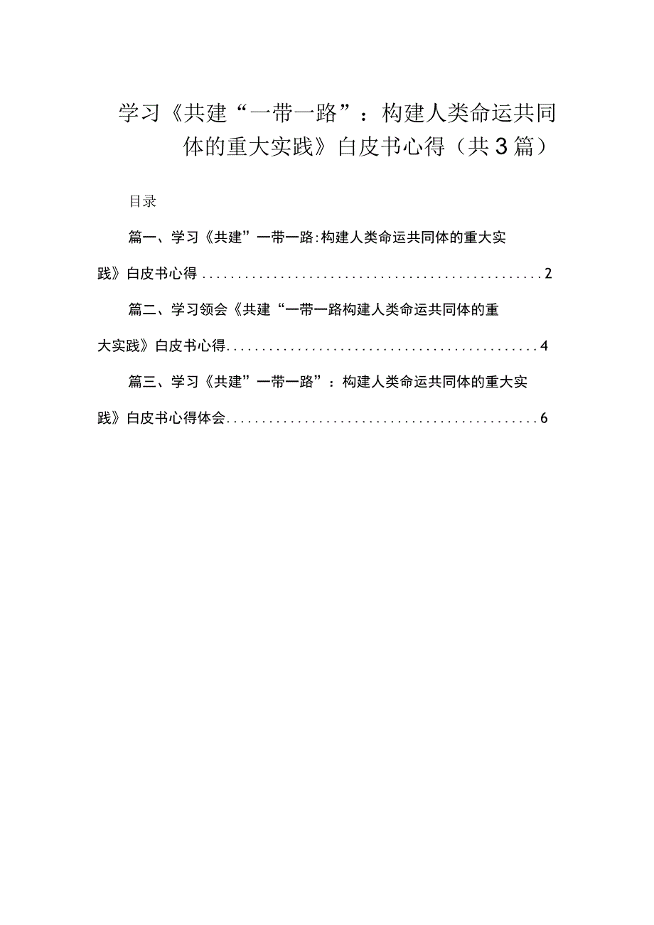 学习《共建“一带一路”：构建人类命运共同体的重大实践》白皮书心得（共3篇）.docx_第1页