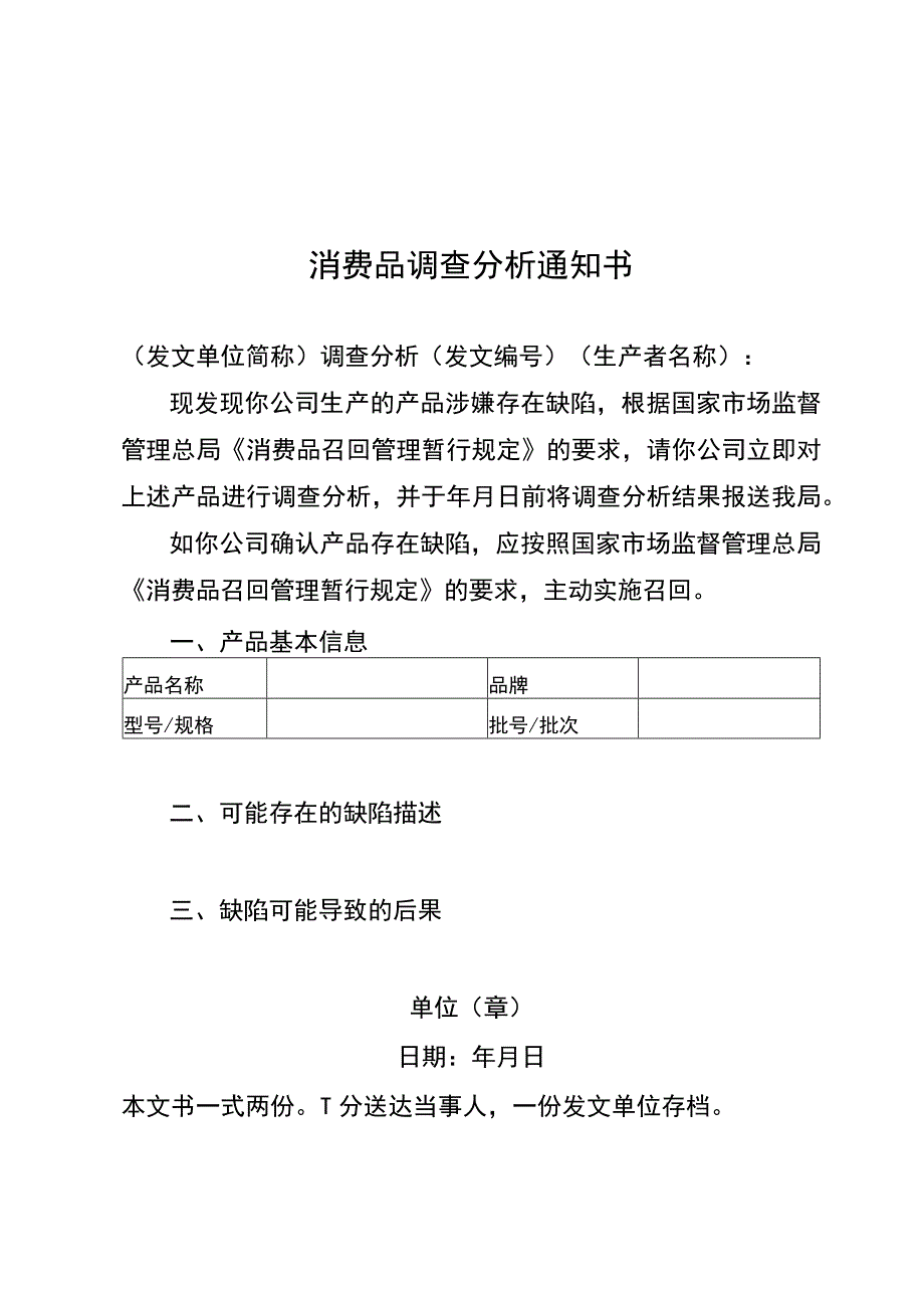 消费品调查分析通知书.docx_第1页