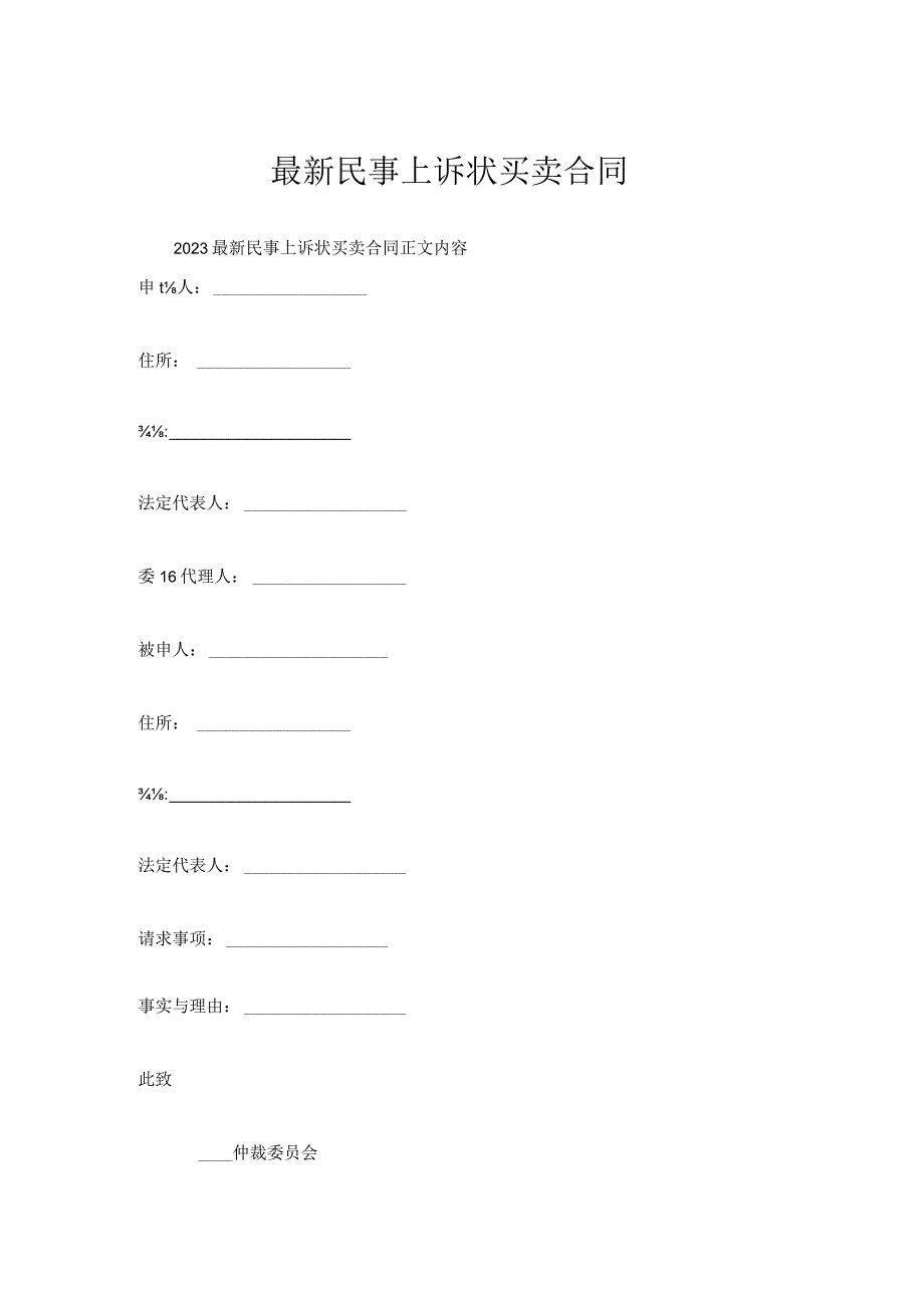 民事上诉状买卖合同.docx_第1页