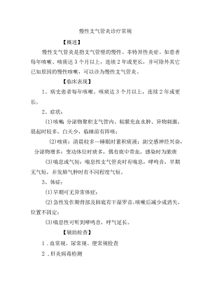 慢性支气管炎诊疗常规.docx