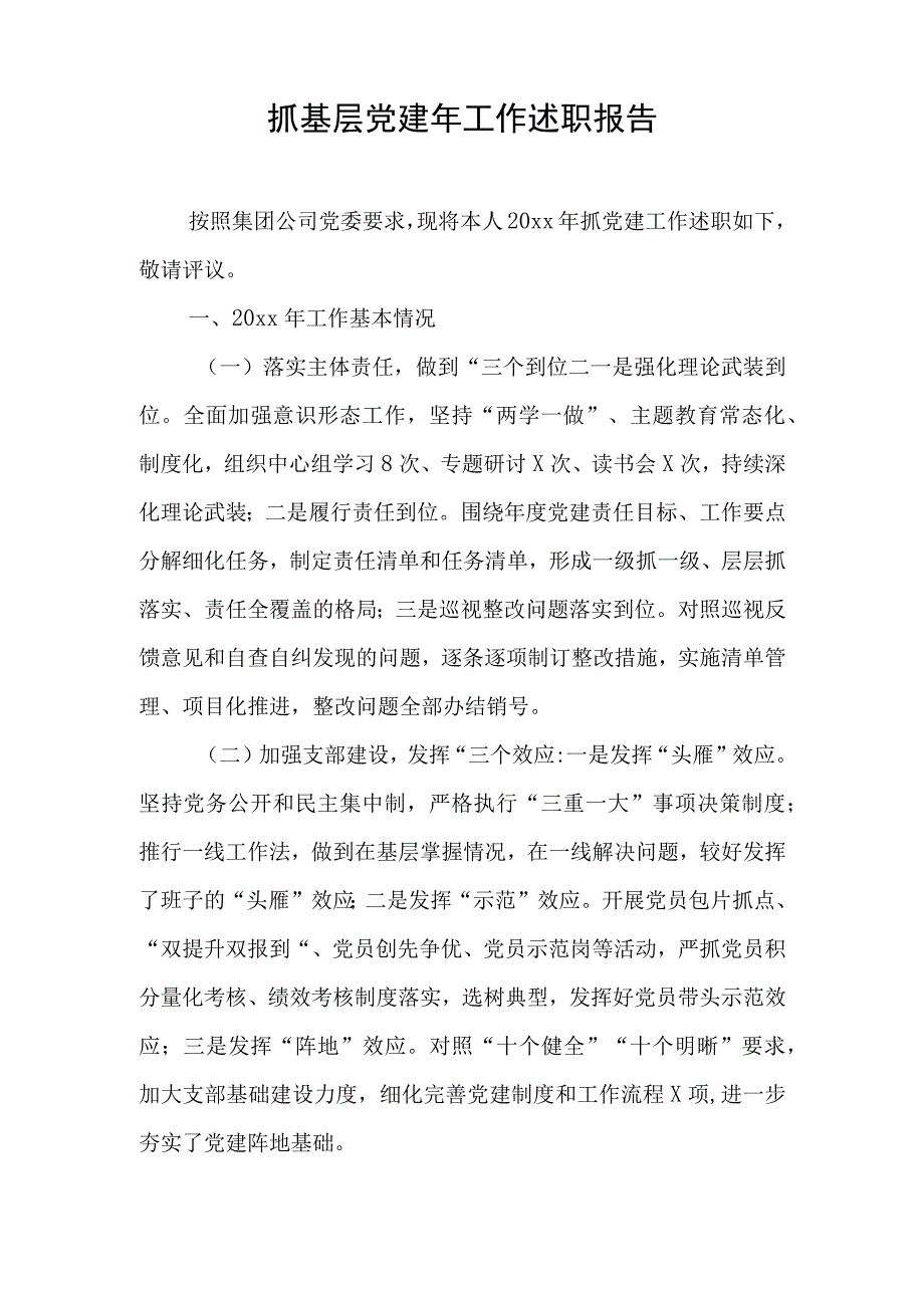 抓基层党建年工作述职报告与党平凡的世界读后感参考5篇.docx_第1页