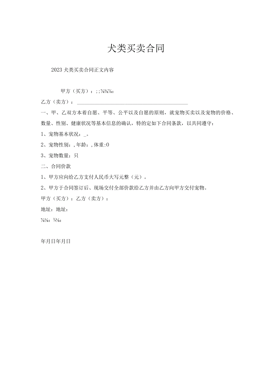 犬类买卖合同.docx_第1页