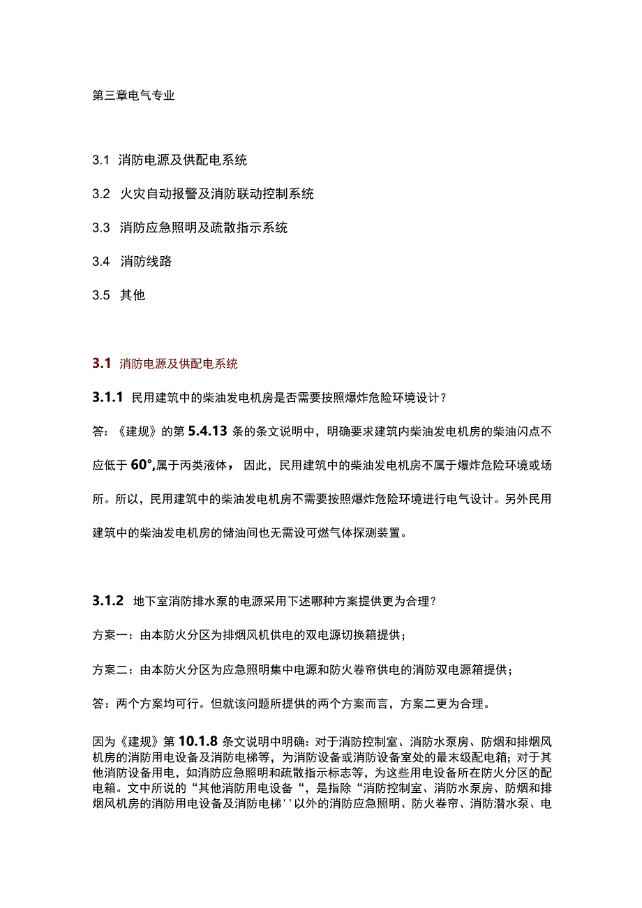 消防设计审查验收中电气专业的115个问答.docx_第1页