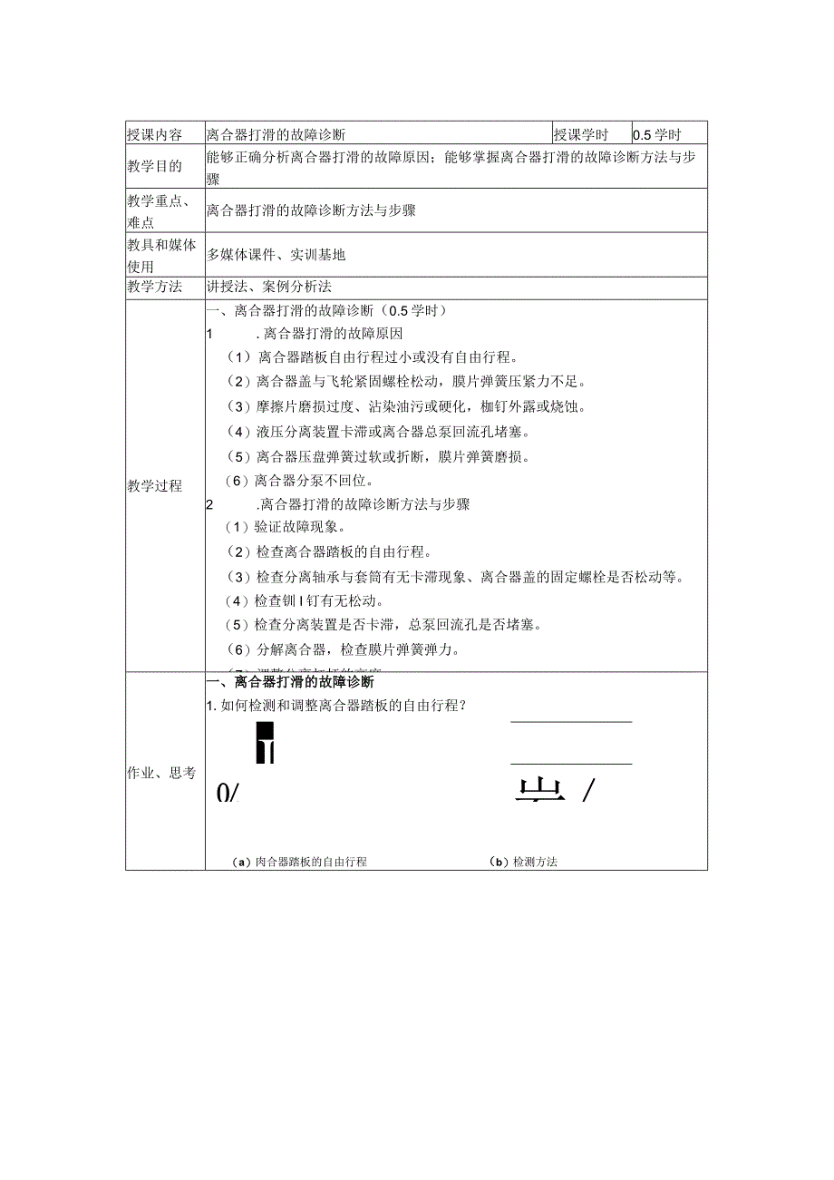 汽车综合故障诊断项目三汽车底盘故障诊断教案.docx_第1页