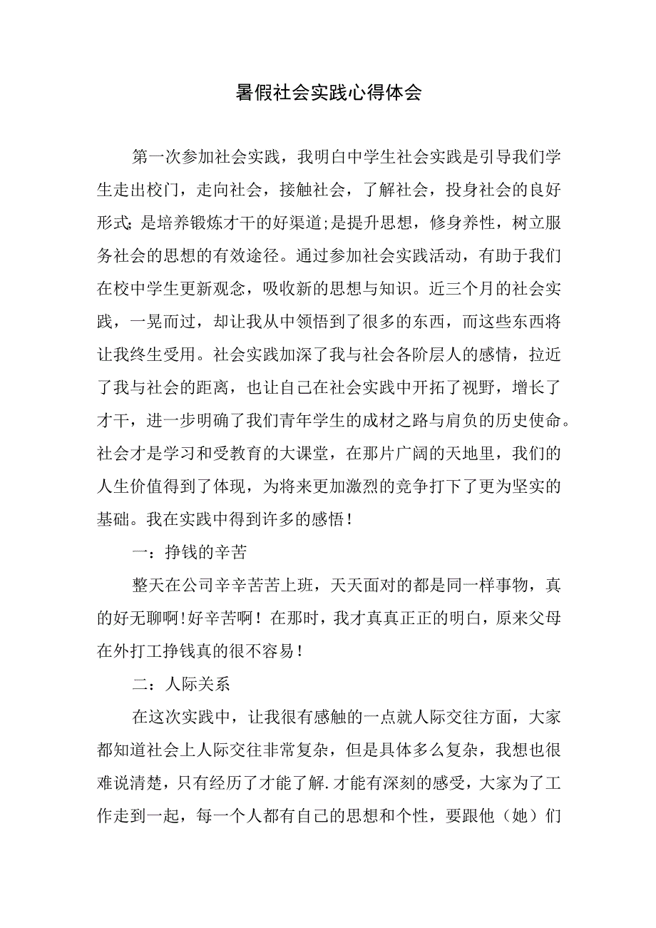 暑假社会实践心得体会.docx_第1页