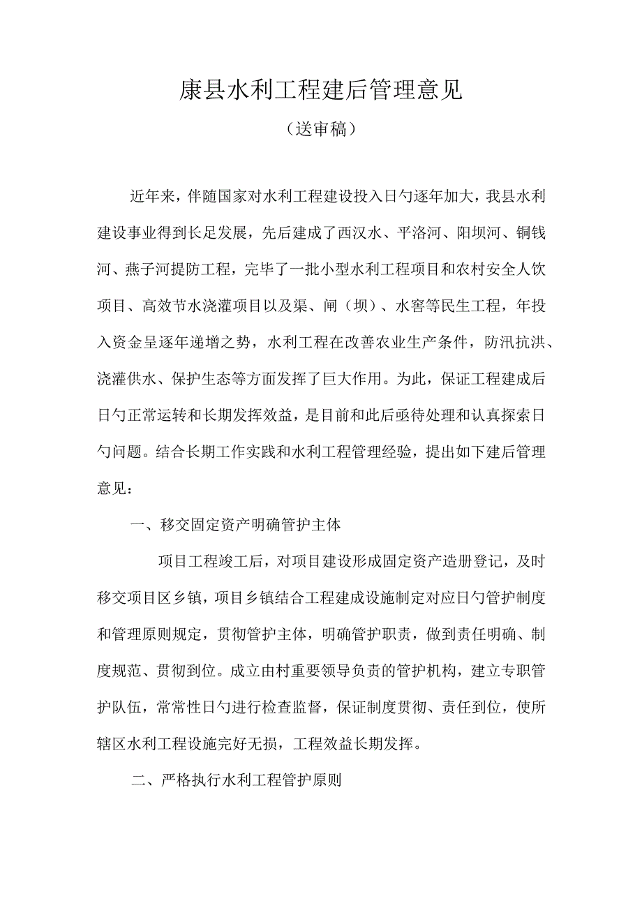 水利工程的后期管理制度.docx_第1页