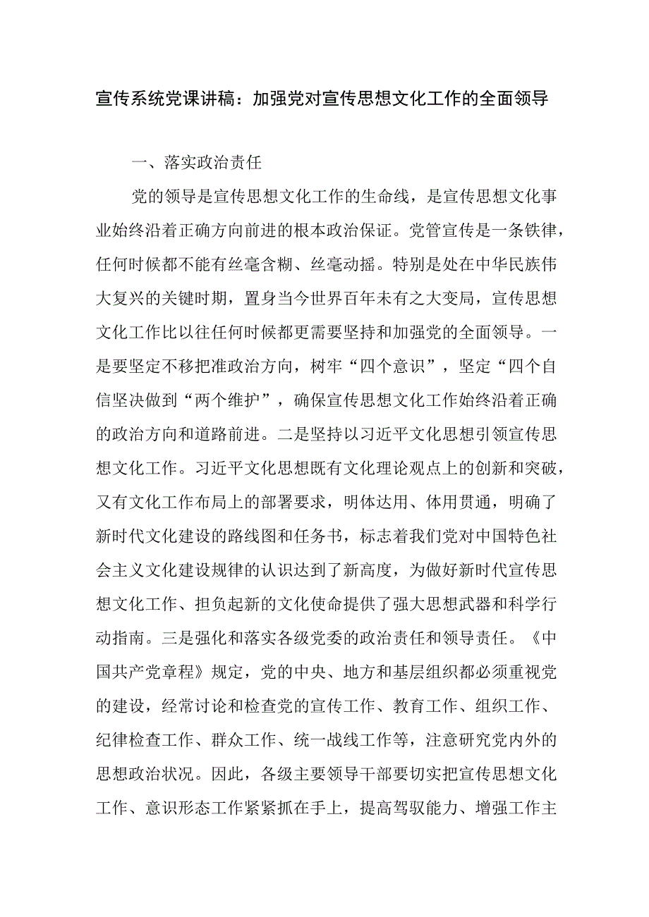 宣传系统党课讲稿：加强党对宣传思想文化工作的全面领导.docx_第1页