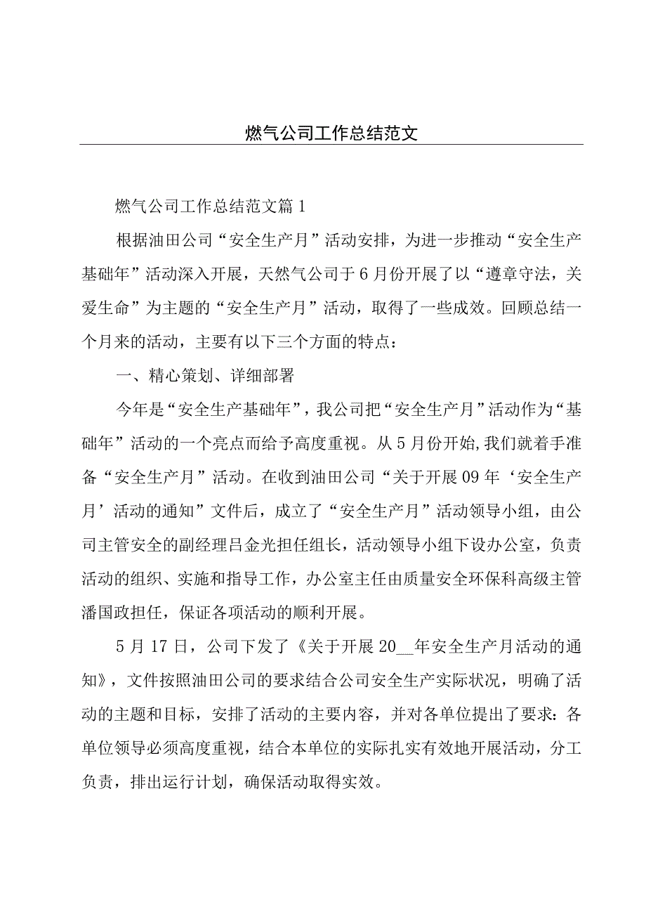 燃气公司工作总结范文.docx_第1页