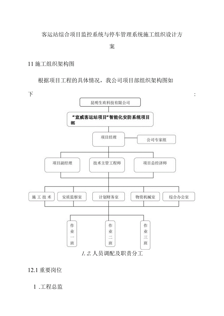 客运站综合项目监控系统与停车管理系统施工组织设计方案.docx_第1页