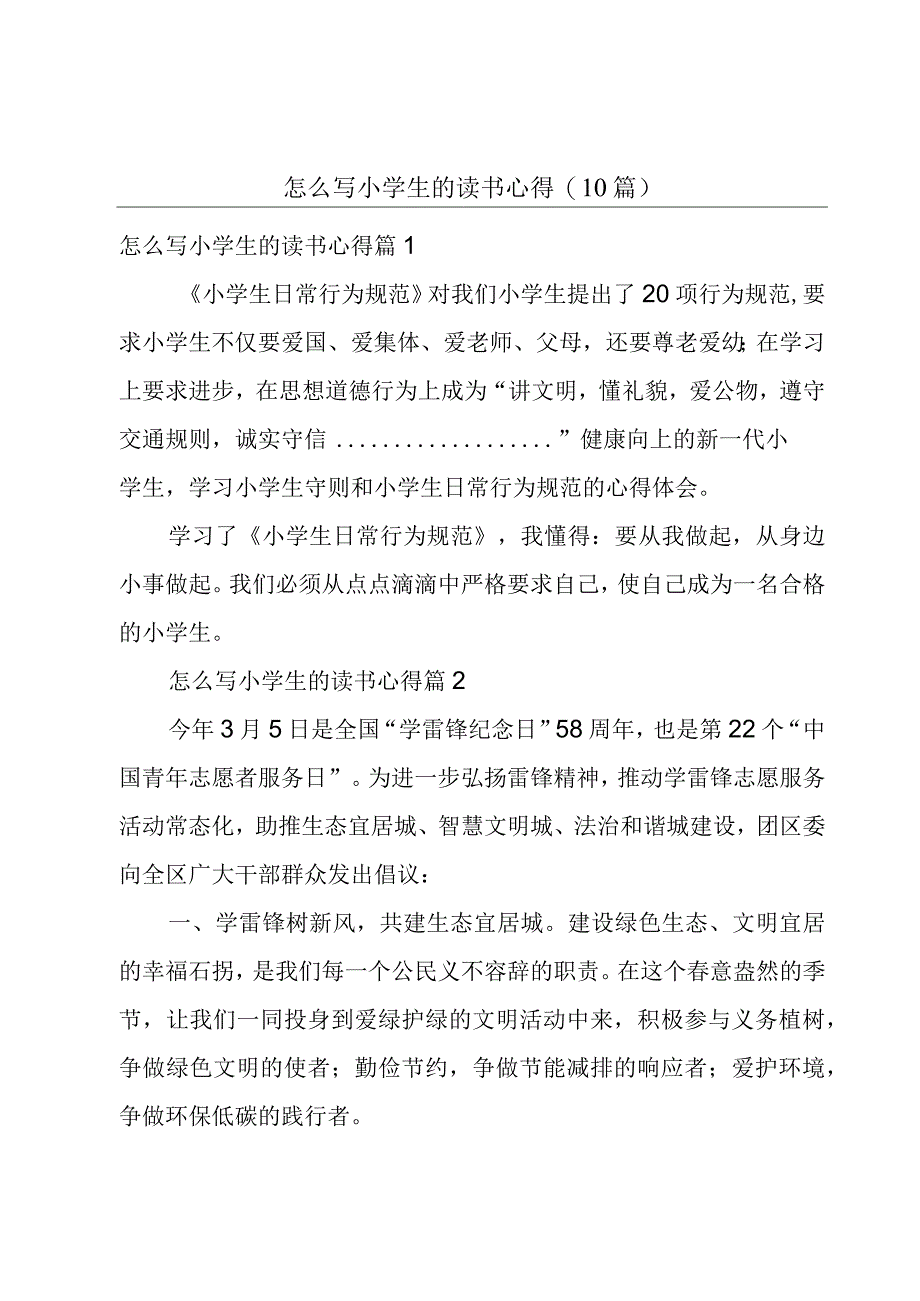 怎么写小学生的读书心得(10篇).docx_第1页