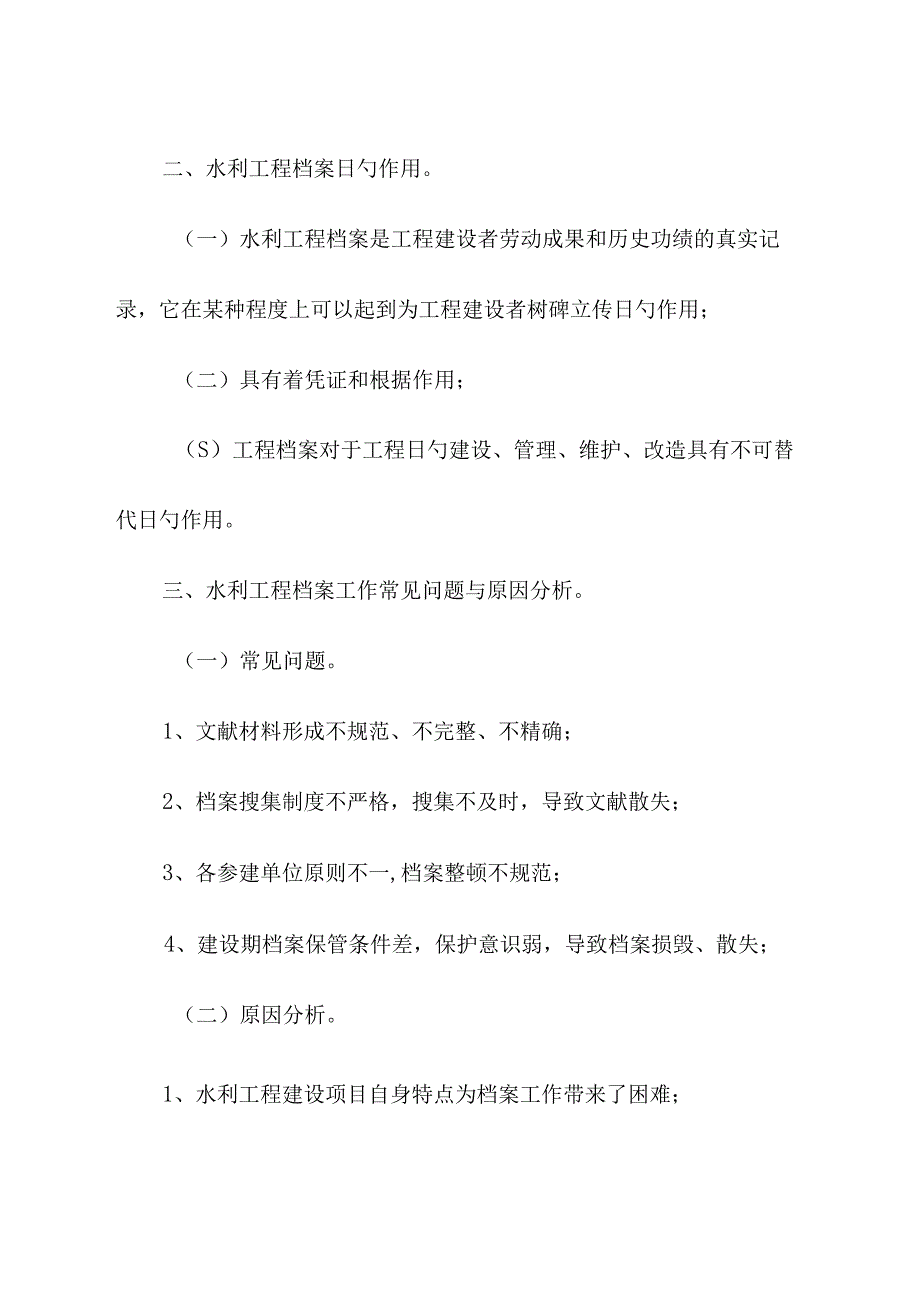 水利工程建设项目档案资料管理简述.docx_第2页