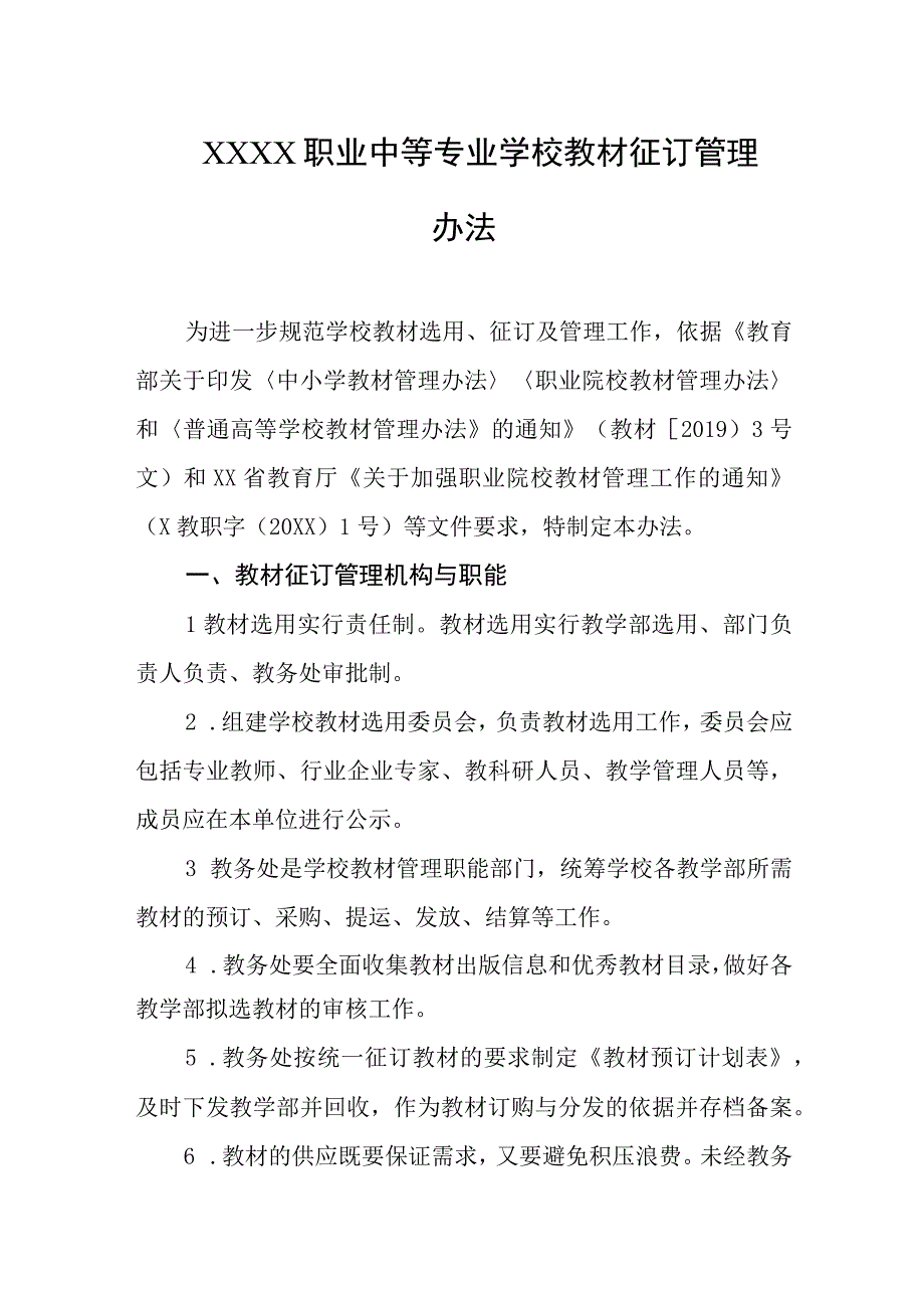 职业中等专业学校教材征订管理办法.docx_第1页