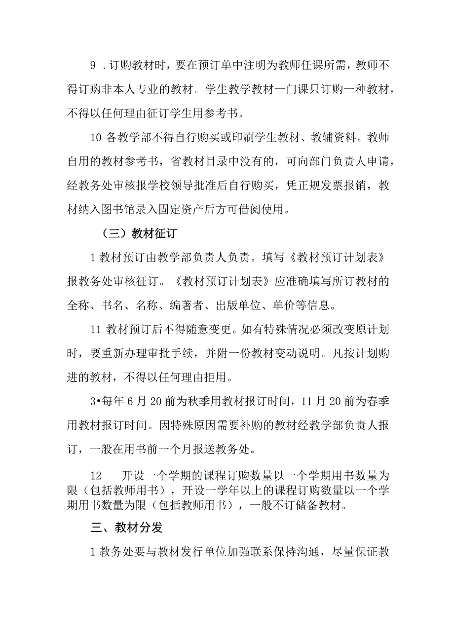 职业中等专业学校教材征订管理办法.docx_第3页